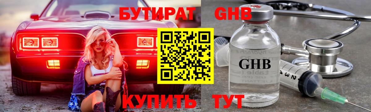 БУТИРАТ 1.4BDO Сызрань